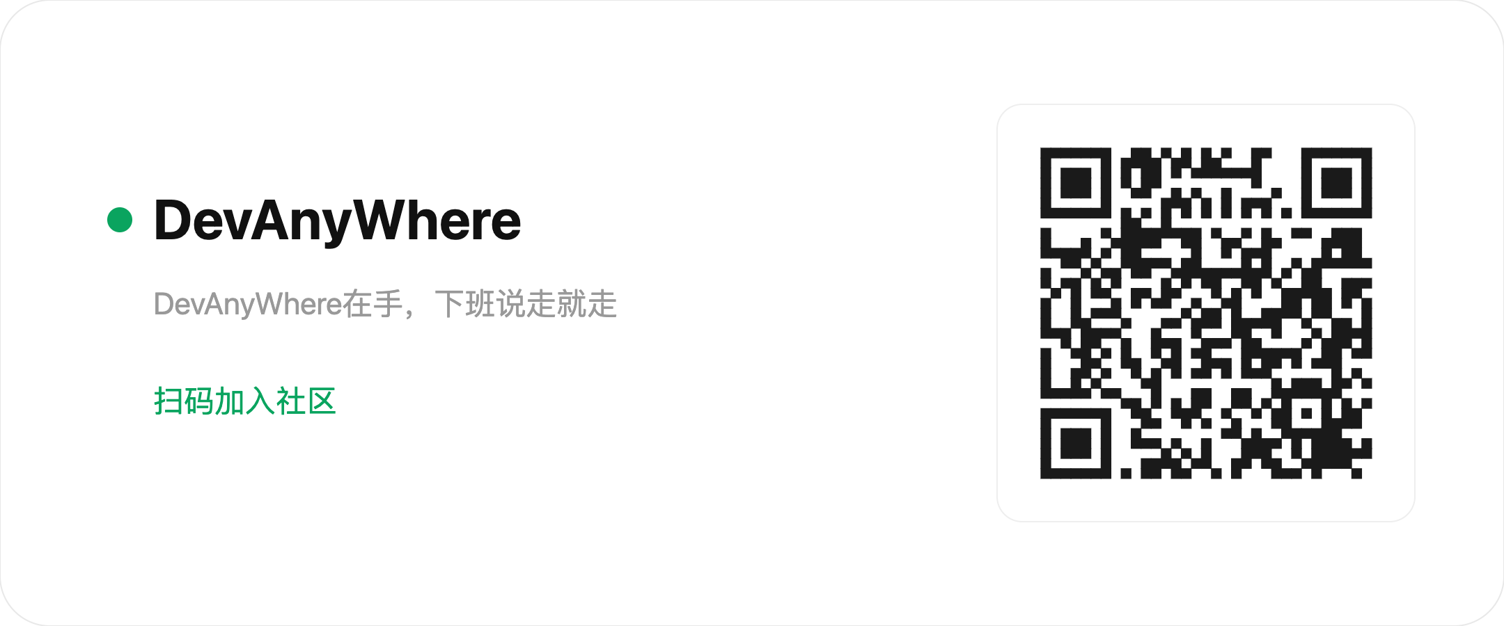 DevAnyWhere 社区：扫码加入社区（community.devanywhere.cn）